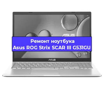 Чистка от пыли и замена термопасты на ноутбуке Asus ROG Strix SCAR III G531GU в Белгороде